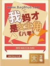 我妈才是女主角[八零]小说