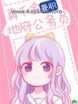 真千金兼职地府公务员小说