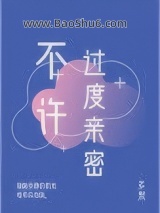 《不许过度亲密》全本TXT下载-作者：多梨