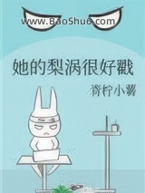 《她的梨涡很好戳》全本TXT下载-作者：青柠小薯