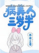 病美人崽崽三岁半[快穿]图片
