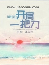 《开局一把刀[种田]》全本TXT下载-作者：谁清浅