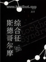 《斯德哥尔摩综合征》全本TXT下载-作者：瑟刃