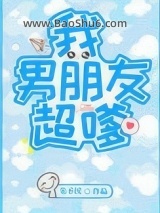 《我男朋友超嗲》全本TXT下载-作者：朱不厌