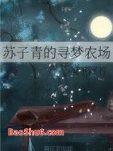 苏子青的寻梦农场图片