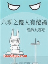 六零之傻人有傻福图片