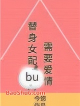 替身女配不需要爱情图片