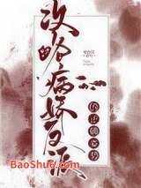 攻略病娇反派的正确姿势[穿书]图片