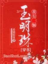 我有一颗玉明珠（穿书）图片