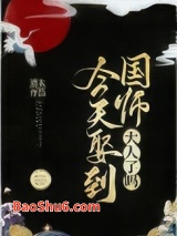 今天娶到国师大人了吗？图片