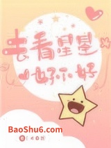 去看星星好不好图片