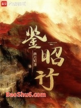 《鉴昭行》全本TXT下载-作者：南月知清