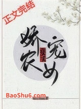 娇宠农女（重生）图片