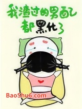 《我渣过的男配都黑化了[快穿]》全本TXT下载-作者：山有青木