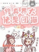 修真界大佬是团猫图片