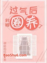 过气后我被娇养了图片