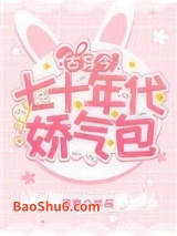 七十年代娇气包[古穿今]图片