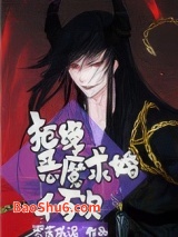 拒绝恶魔求婚千百次小说