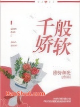 千般娇软图片