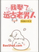 《我娶了远古老男人[兽世]》全本TXT下载-作者：枸杞配大枣