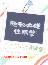 隐形大佬住隔壁图片