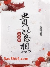 贵妃总想弄死朕图片