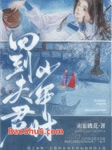 回到夫君少年时图片