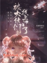 绿茶反派被找上门后图片