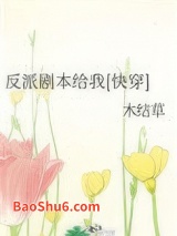 《反派剧本给我[快穿]》全本TXT下载-作者：木结草