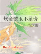 炊金馔玉不足贵图片