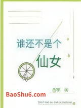 谁还不是个仙女图片