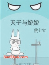 天子与娇娇图片