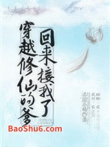 穿越修仙的爹回来接我了图片