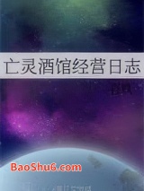 亡灵酒馆经营日志图片