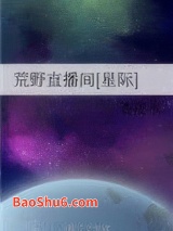 荒野直播间[星际]图片