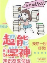 超能学神：知识改变命运[快穿]图片