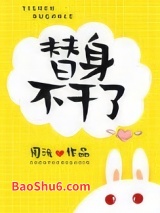 替身不干了图片