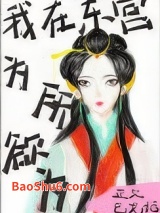 我在东宫为所欲为图片