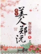 美人郑沅（重生）图片