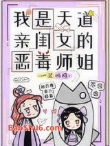 我是天道亲闺女的恶毒师姐图片