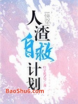 人渣自救计划[快穿]图片