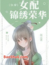 女配锦绣荣华（快穿）图片