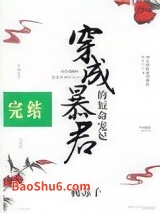 穿成暴君的短命宠妃图片