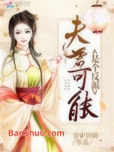 夫君可能是个反派图片