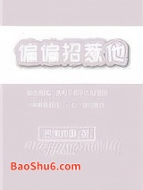 偏偏招惹他图片