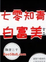 七零知青白富美[穿书]图片