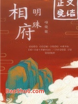 相府明珠图片