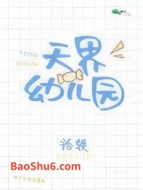 《天界幼儿园》全本TXT下载-作者：衿轶