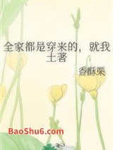 全家都是穿来的，就我土著图片