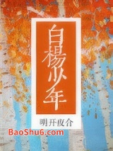 白杨少年图片